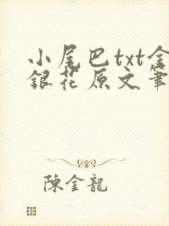 小尾巴txt金银花原文笔趣阁在线阅读
