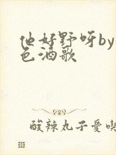 他好野呀by暮色酒歌封面