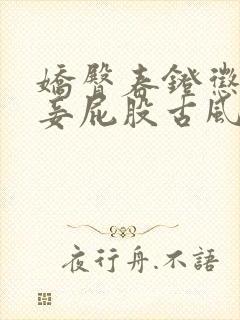 娇臀春凳惩罚伺妾屁股古风