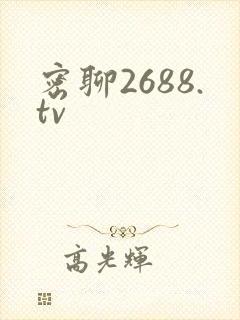 密聊2688.tv