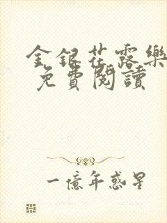 金银花露乐 可 免费阅读