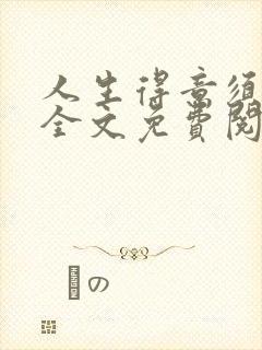 人生得意须纵欢全文免费阅读封面