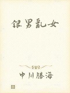 银男乱女