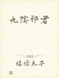 九阴邪君