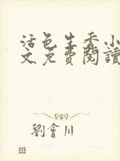 活色生香小说全文免费阅读