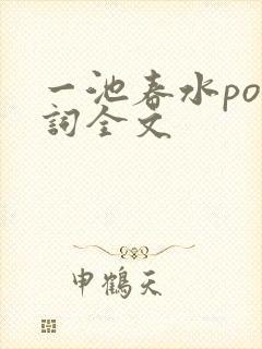 一池春水po江词全文