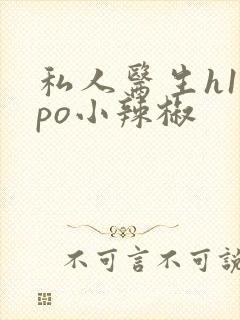 私人医生h1高po小辣椒