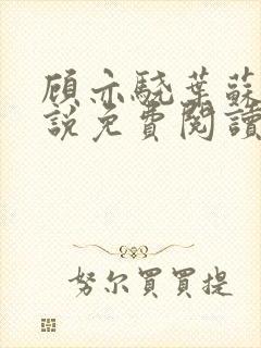 顾亦骁叶苏禾小说免费阅读最新章节