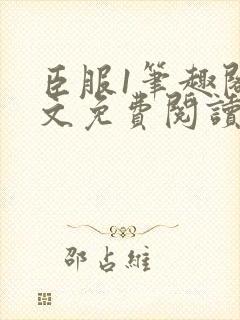 臣服1笔趣阁全文免费阅读无弹窗