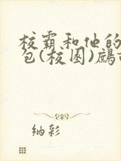 校霸和他的小哭包(校园)鹧鸪哨!