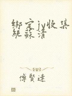 绑定jy收集系统苏清