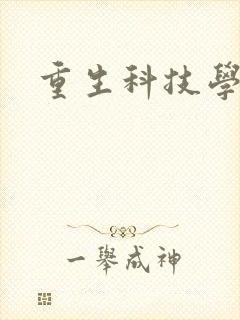 重生科技学霸