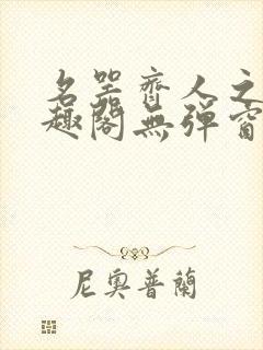 名器齐人之福笔趣阁无弹窗