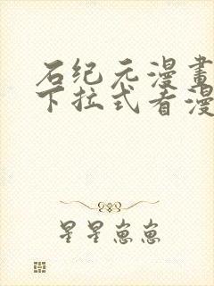 石纪元漫画免费下拉式看漫画