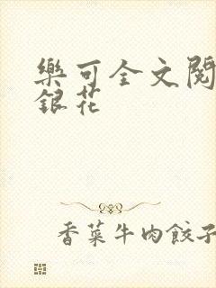 乐可全文阅读金银花
