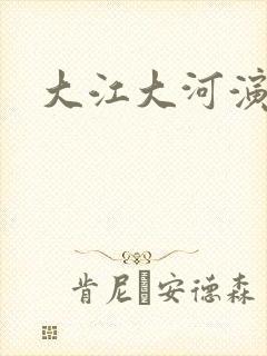 大江大河演员表封面
