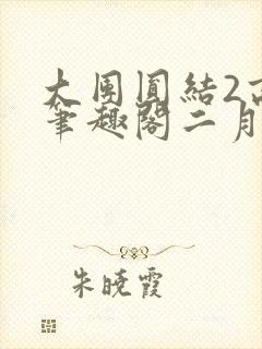 大团圆结2高敏笔趣阁二月天作者