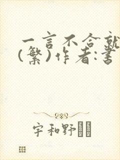 一言不合就扑倒(繁)作者:书书