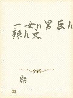 一女n男巨h高辣h文