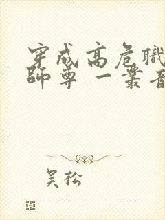 穿成高危职业之师尊 一丛音封面