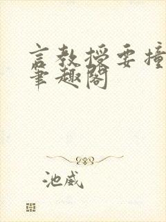 言教授要撞坏了笔趣阁