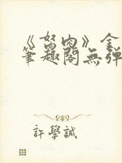 《胬肉》金银花笔趣阁无弹窗封面