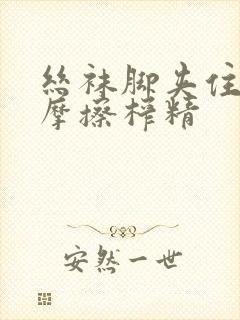 丝袜脚夹住上下摩擦榨精