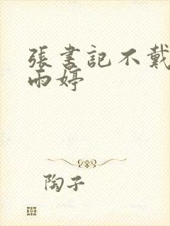 张书记不戴套干雨婷封面