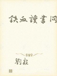 铁血读书网