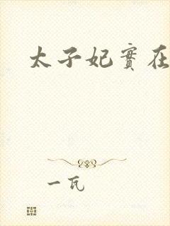 太子妃实在美丽封面