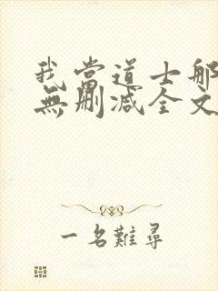 我当道士那些年无删减全文封面