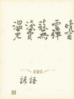 温浅苏雪晴全文免费无弹窗笔趣阁