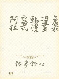 阿窝韩漫免费下拉式漫画最新章节