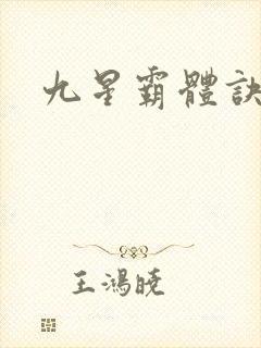 九星霸体诀小说