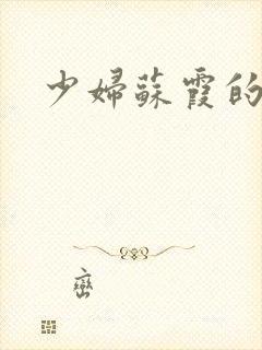 少妇苏霞的沉沦