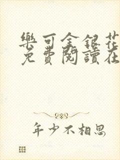 乐可金银花全文免费阅读在线漫画