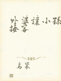 外婆让小孙女去接客