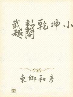 武动乾坤小说笔趣阁