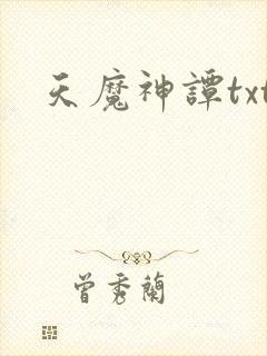 天魔神谭txt