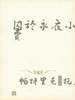 囚于永夜小说免费