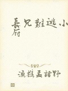 长兄难逃小说萧府