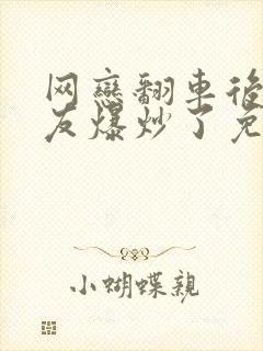 网恋翻车后被室友爆炒了免费阅读