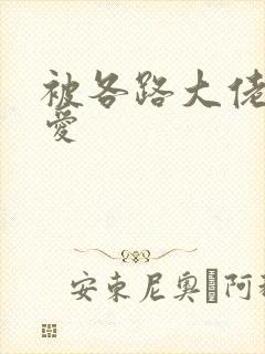 被各路大佬强制爱