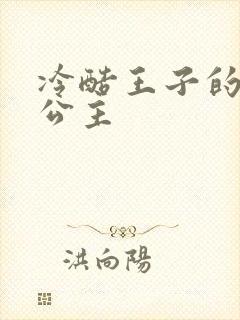 冷酷王子的淘气公主