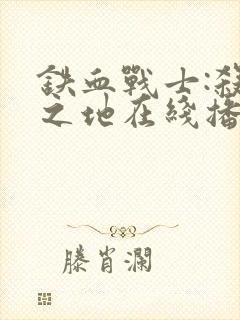 铁血战士:杀戮之地在线播放