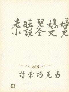 老旺儿媳妇秦雨小说全文免费阅读