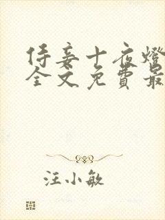 侍妾十夜灯小说全文免费最新阅读