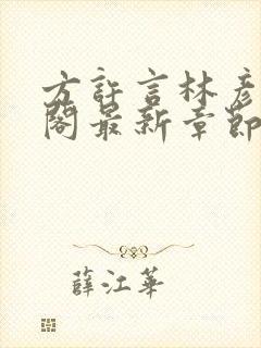 方许言林彦笔趣阁最新章节更新