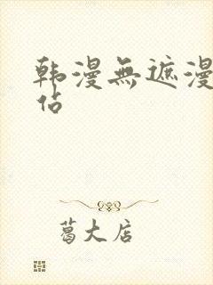 韩漫无遮漫画网站封面