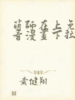 萌师在上免费观看漫画下拉式